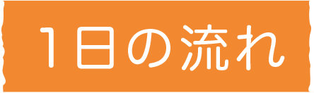 1日の流れ