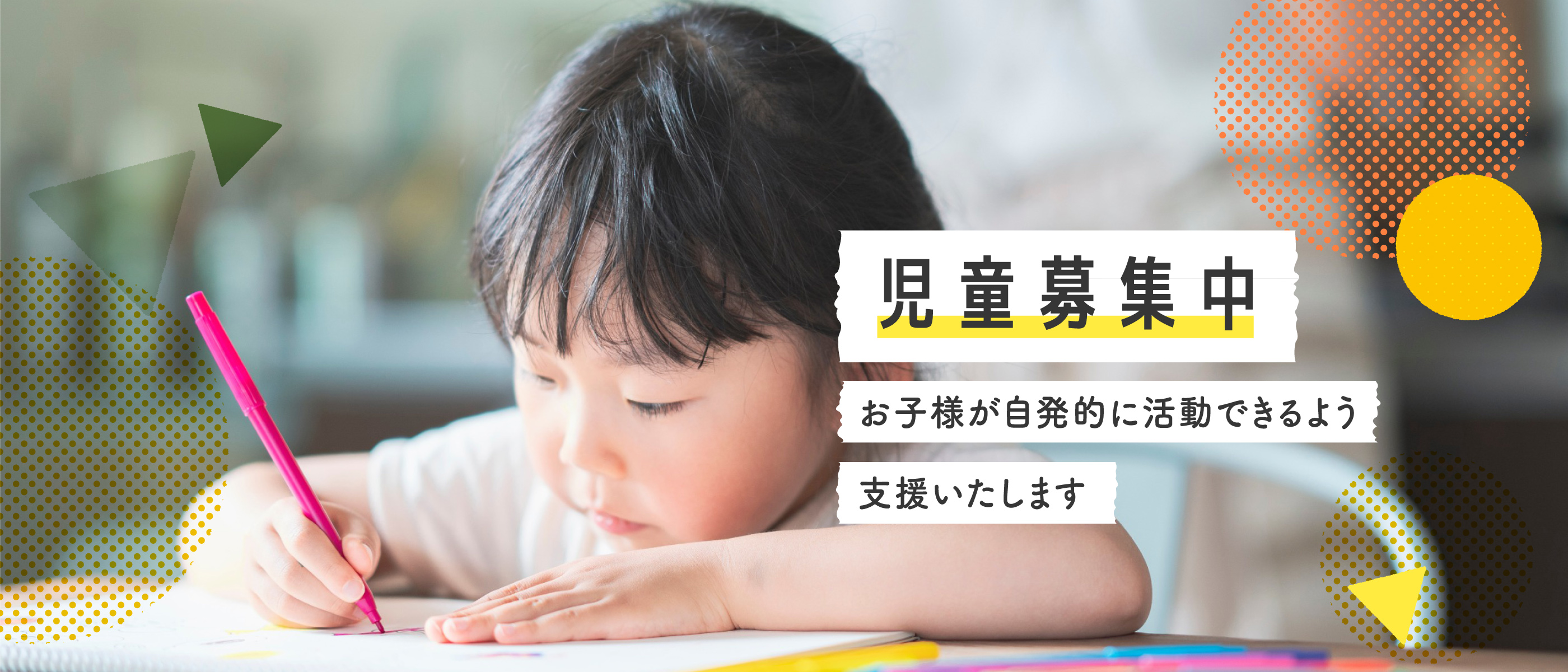 児童募集中／お子様が自発的に活動できるよう支援いたします