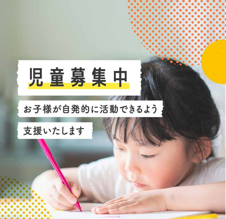 児童募集中／お子様が自発的に活動できるよう支援いたします